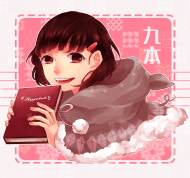 九本