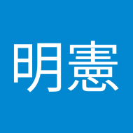 吳明憲