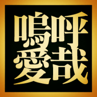 嗚呼呼
