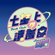 土星上の讀書會