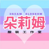 朵莉姆服裝工作室