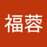 林福蓉