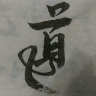 陳彥伸