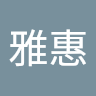 劉雅惠