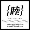 睦