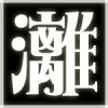 月灕