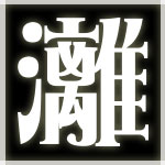 月灕