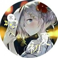 夏初
