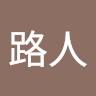 路人