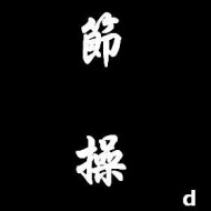 d_節操