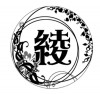 綾子
