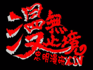 忠明漫研