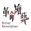革命繪藝