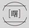 曙s.