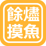 餘燼