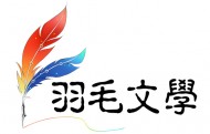 羽毛