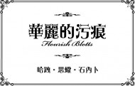 華麗的污痕