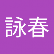 李詠春