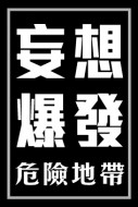 妄想爆發