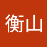 赵衡山