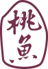 桃子魚
