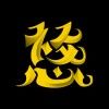 悠子