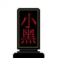 黑