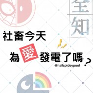 社畜今天為愛發電了嗎？