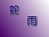 蛇雨