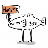 H2O2禿魚