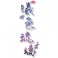 曦色琉璃 原創手作飾品