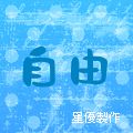 >悠悠★