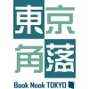 東京角落工作室
