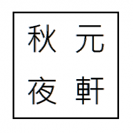 秋元夜軒