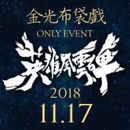 英雄風雲碑