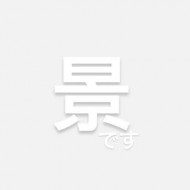 景
