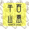 半百山風