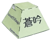 蒼吟