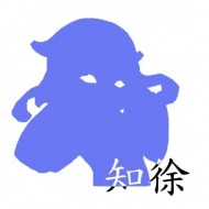 知徐