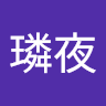 璘夜