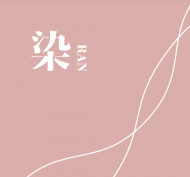 相思染