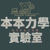 本本力學實驗室