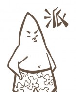 綿綿軟