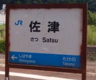 佐津