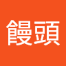 玉玉饅頭