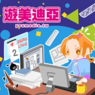 遊美迪亞情報部