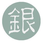 銀次郎
