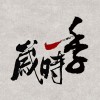 千鹿