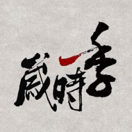 千鹿