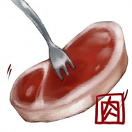 肉